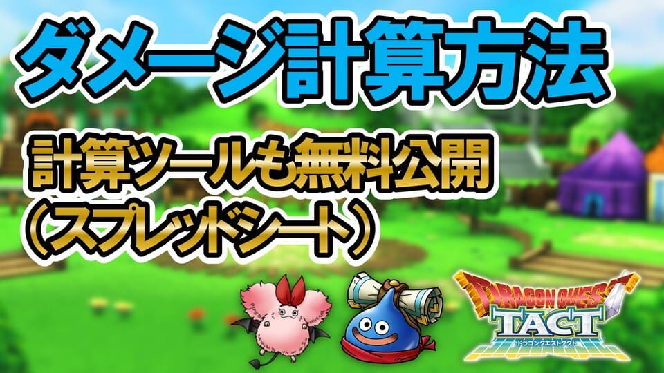物理 体技 呪文 息 結局何がどう違うの ドラクエタクト Rionブログ